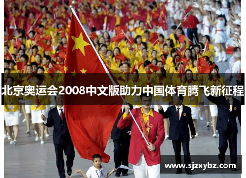 北京奥运会2008中文版助力中国体育腾飞新征程