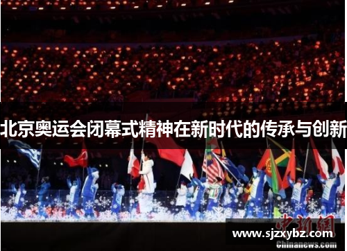 北京奥运会闭幕式精神在新时代的传承与创新
