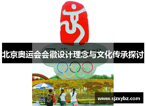 北京奥运会会徽设计理念与文化传承探讨