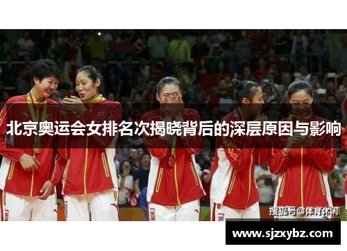 北京奥运会女排名次揭晓背后的深层原因与影响