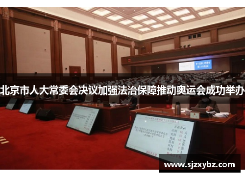 北京市人大常委会决议加强法治保障推动奥运会成功举办