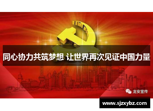同心协力共筑梦想 让世界再次见证中国力量