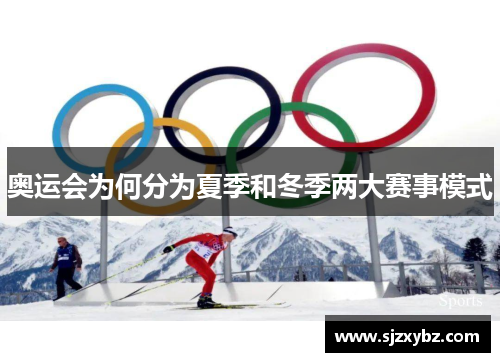 奥运会为何分为夏季和冬季两大赛事模式