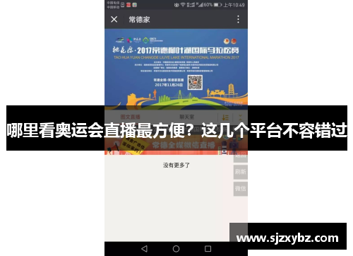 哪里看奥运会直播最方便？这几个平台不容错过