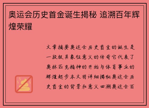 奥运会历史首金诞生揭秘 追溯百年辉煌荣耀 奥运会历史首金诞生揭秘 追溯百年辉煌荣耀