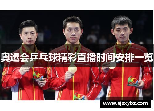 奥运会乒乓球精彩直播时间安排一览