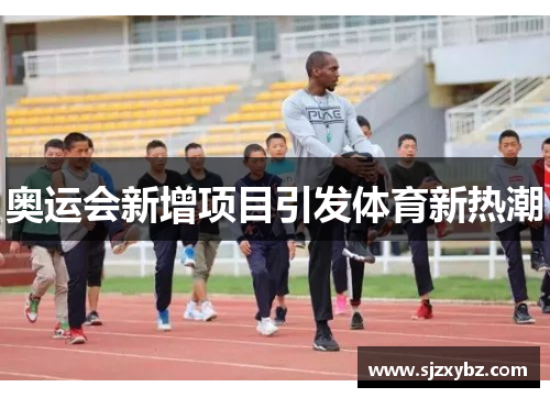 奥运会新增项目引发体育新热潮