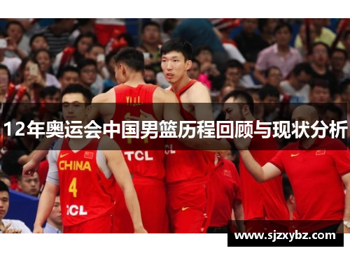 12年奥运会中国男篮历程回顾与现状分析