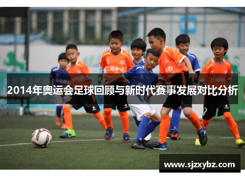 2014年奥运会足球回顾与新时代赛事发展对比分析