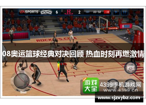 08奥运篮球经典对决回顾 热血时刻再燃激情