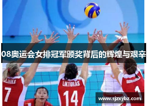 08奥运会女排冠军颁奖背后的辉煌与艰辛 08奥运会女排冠军颁奖背后的辉煌与艰辛
