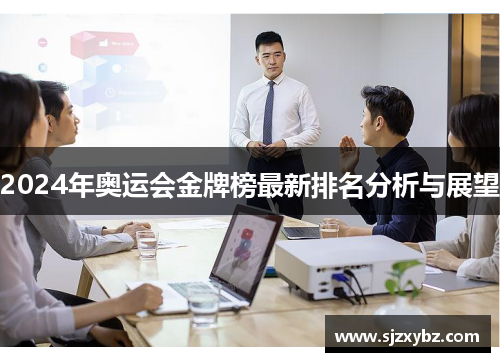 2024年奥运会金牌榜最新排名分析与展望 2024年奥运会金牌榜最新排名分析与展望