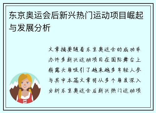 东京奥运会后新兴热门运动项目崛起与发展分析